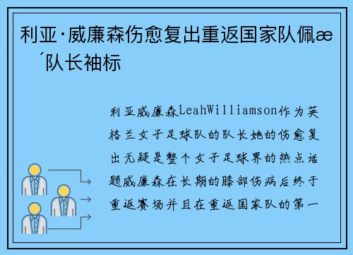 利亚·威廉森伤愈复出重返国家队佩戴队长袖标