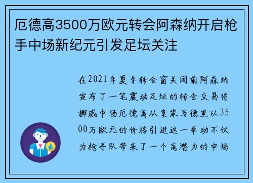 厄德高3500万欧元转会阿森纳开启枪手中场新纪元引发足坛关注