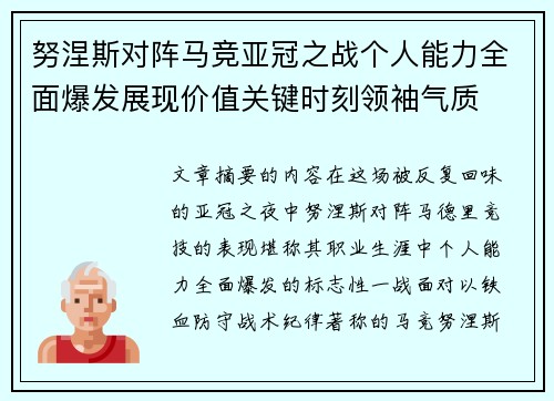 努涅斯对阵马竞亚冠之战个人能力全面爆发展现价值关键时刻领袖气质