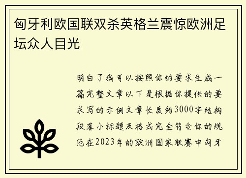 匈牙利欧国联双杀英格兰震惊欧洲足坛众人目光