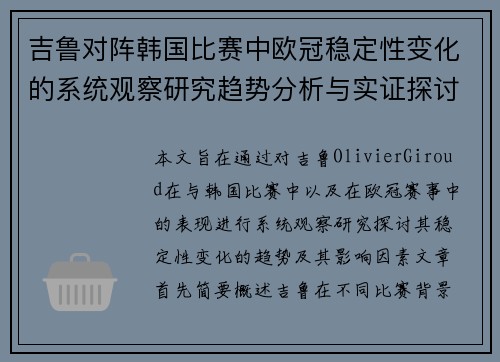 吉鲁对阵韩国比赛中欧冠稳定性变化的系统观察研究趋势分析与实证探讨