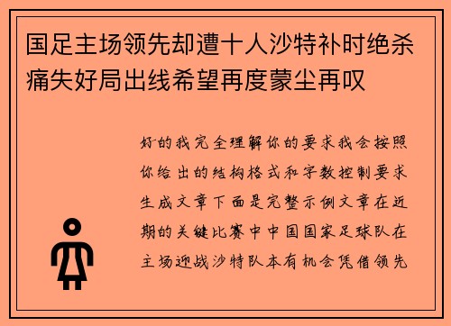国足主场领先却遭十人沙特补时绝杀痛失好局出线希望再度蒙尘再叹