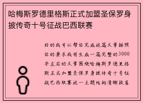 哈梅斯罗德里格斯正式加盟圣保罗身披传奇十号征战巴西联赛