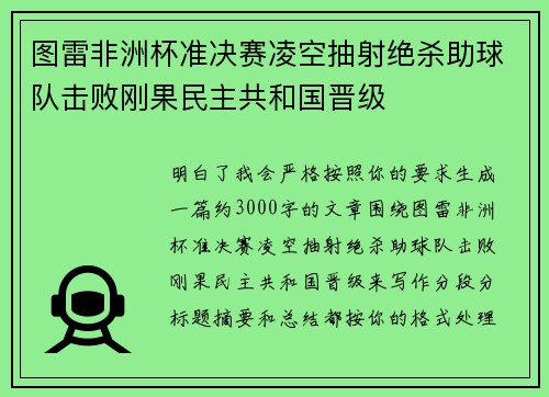 图雷非洲杯准决赛凌空抽射绝杀助球队击败刚果民主共和国晋级