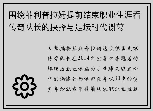 围绕菲利普拉姆提前结束职业生涯看传奇队长的抉择与足坛时代谢幕