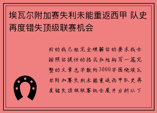 埃瓦尔附加赛失利未能重返西甲 队史再度错失顶级联赛机会