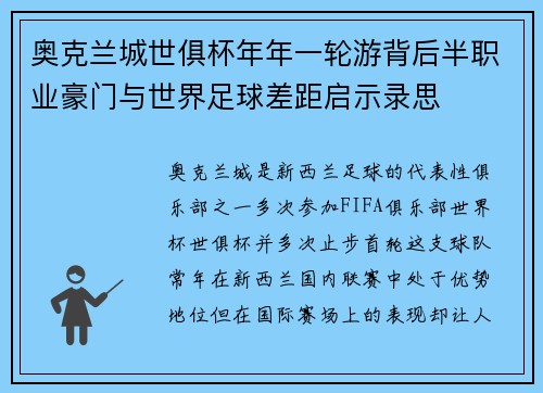 奥克兰城世俱杯年年一轮游背后半职业豪门与世界足球差距启示录思