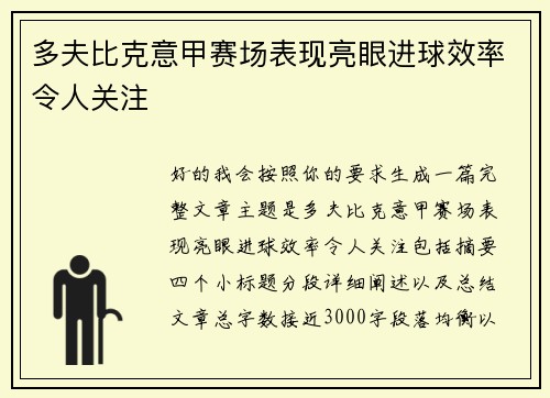 多夫比克意甲赛场表现亮眼进球效率令人关注