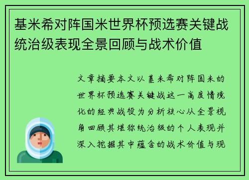 基米希对阵国米世界杯预选赛关键战统治级表现全景回顾与战术价值