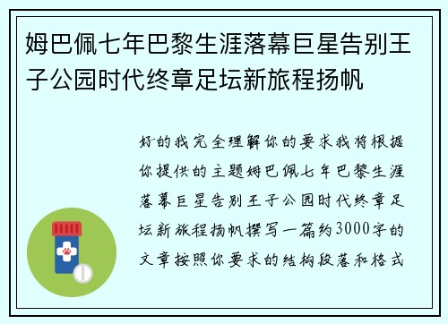 姆巴佩七年巴黎生涯落幕巨星告别王子公园时代终章足坛新旅程扬帆 姆巴佩七年巴黎生涯落幕巨星告别王子公园时代终章足坛新旅程扬帆