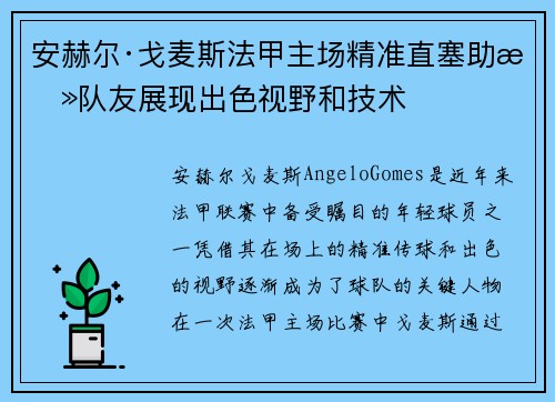 安赫尔·戈麦斯法甲主场精准直塞助攻队友展现出色视野和技术 安赫尔·戈麦斯法甲主场精准直塞助攻队友展现出色视野和技术