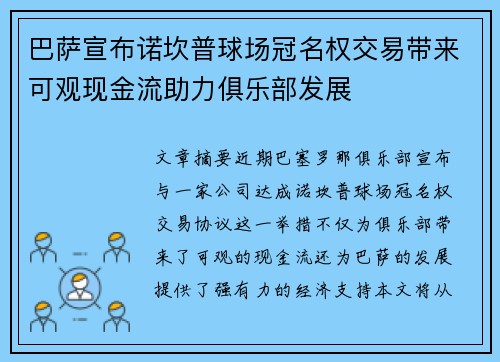 巴萨宣布诺坎普球场冠名权交易带来可观现金流助力俱乐部发展 巴萨宣布诺坎普球场冠名权交易带来可观现金流助力俱乐部发展