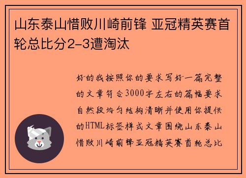 山东泰山惜败川崎前锋 亚冠精英赛首轮总比分2-3遭淘汰 山东泰山惜败川崎前锋 亚冠精英赛首轮总比分2-3遭淘汰