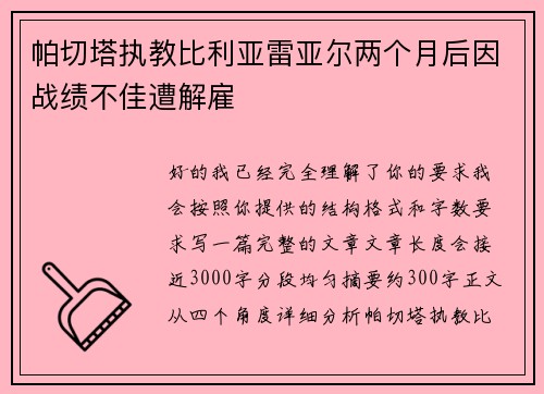 帕切塔执教比利亚雷亚尔两个月后因战绩不佳遭解雇