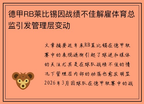 德甲RB莱比锡因战绩不佳解雇体育总监引发管理层变动 德甲RB莱比锡因战绩不佳解雇体育总监引发管理层变动