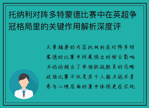 托纳利对阵多特蒙德比赛中在英超争冠格局里的关键作用解析深度评 托纳利对阵多特蒙德比赛中在英超争冠格局里的关键作用解析深度评