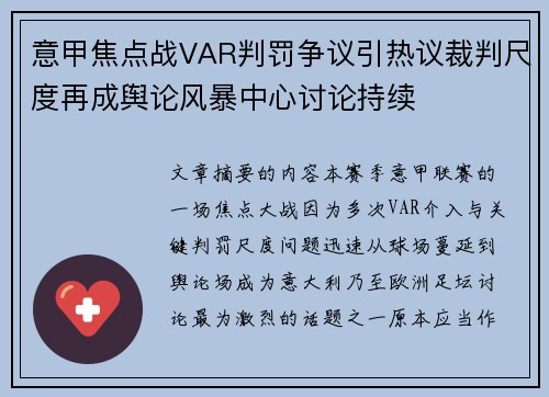 意甲焦点战VAR判罚争议引热议裁判尺度再成舆论风暴中心讨论持续