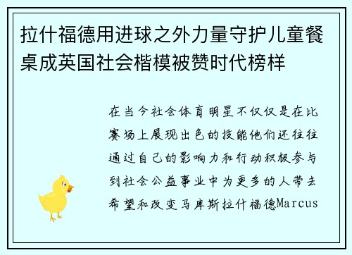 拉什福德用进球之外力量守护儿童餐桌成英国社会楷模被赞时代榜样 拉什福德用进球之外力量守护儿童餐桌成英国社会楷模被赞时代榜样