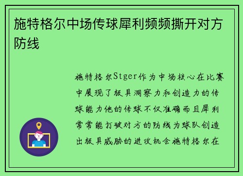 施特格尔中场传球犀利频频撕开对方防线