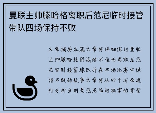 曼联主帅滕哈格离职后范尼临时接管带队四场保持不败 曼联主帅滕哈格离职后范尼临时接管带队四场保持不败
