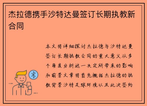 杰拉德携手沙特达曼签订长期执教新合同