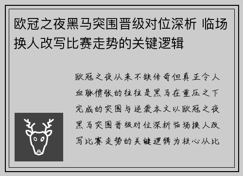欧冠之夜黑马突围晋级对位深析 临场换人改写比赛走势的关键逻辑 欧冠之夜黑马突围晋级对位深析 临场换人改写比赛走势的关键逻辑
