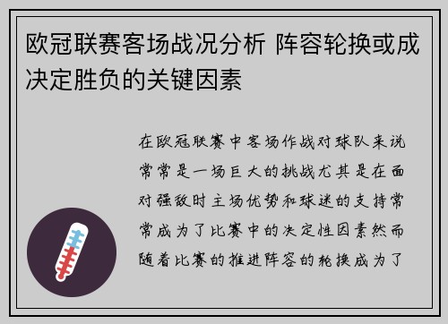 欧冠联赛客场战况分析 阵容轮换或成决定胜负的关键因素 欧冠联赛客场战况分析 阵容轮换或成决定胜负的关键因素