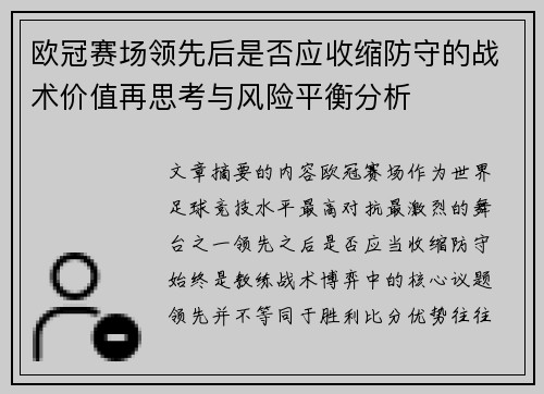 欧冠赛场领先后是否应收缩防守的战术价值再思考与风险平衡分析