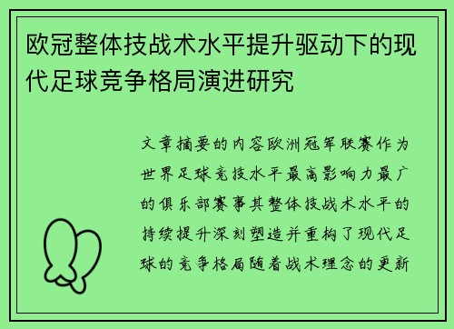 欧冠整体技战术水平提升驱动下的现代足球竞争格局演进研究