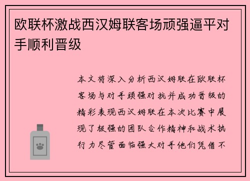 欧联杯激战西汉姆联客场顽强逼平对手顺利晋级