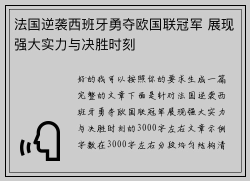 法国逆袭西班牙勇夺欧国联冠军 展现强大实力与决胜时刻