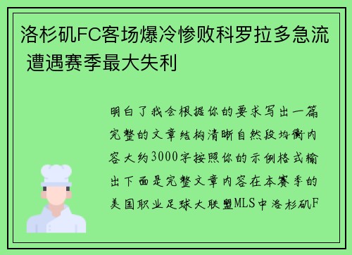 洛杉矶FC客场爆冷惨败科罗拉多急流 遭遇赛季最大失利