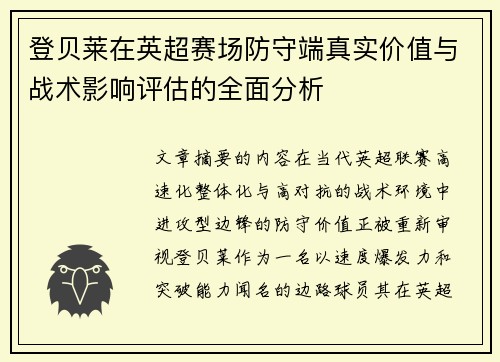 登贝莱在英超赛场防守端真实价值与战术影响评估的全面分析 登贝莱在英超赛场防守端真实价值与战术影响评估的全面分析