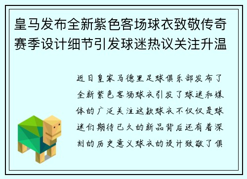 皇马发布全新紫色客场球衣致敬传奇赛季设计细节引发球迷热议关注升温