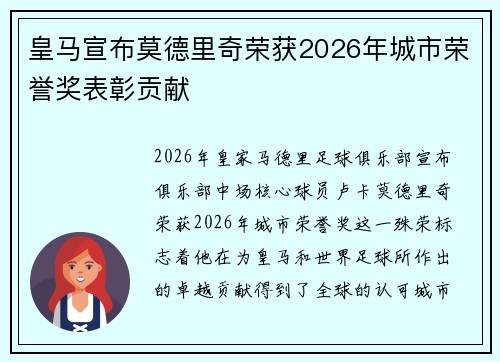 皇马宣布莫德里奇荣获2026年城市荣誉奖表彰贡献