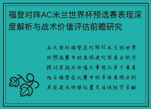 福登对阵AC米兰世界杯预选赛表现深度解析与战术价值评估前瞻研究 福登对阵AC米兰世界杯预选赛表现深度解析与战术价值评估前瞻研究