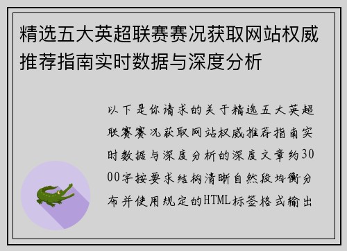精选五大英超联赛赛况获取网站权威推荐指南实时数据与深度分析 精选五大英超联赛赛况获取网站权威推荐指南实时数据与深度分析