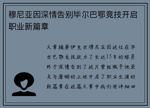 穆尼亚因深情告别毕尔巴鄂竞技开启职业新篇章