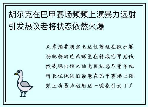 胡尔克在巴甲赛场频频上演暴力远射引发热议老将状态依然火爆