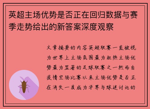 英超主场优势是否正在回归数据与赛季走势给出的新答案深度观察 英超主场优势是否正在回归数据与赛季走势给出的新答案深度观察