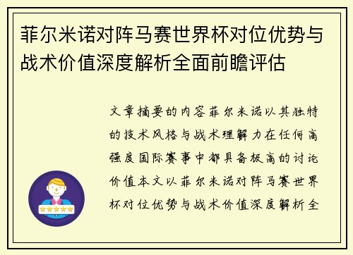 菲尔米诺对阵马赛世界杯对位优势与战术价值深度解析全面前瞻评估