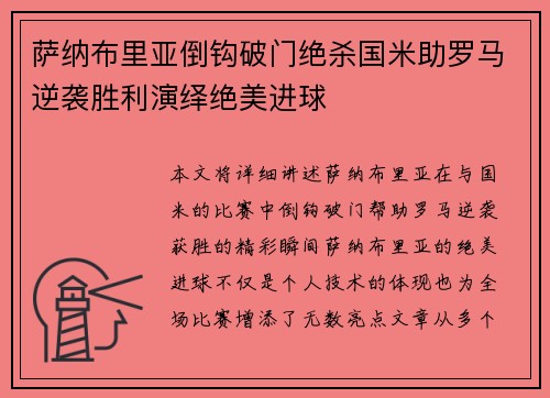萨纳布里亚倒钩破门绝杀国米助罗马逆袭胜利演绎绝美进球