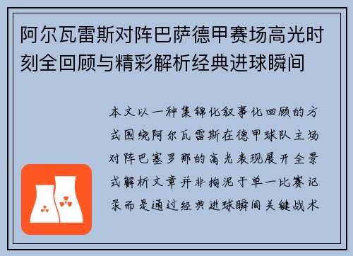 阿尔瓦雷斯对阵巴萨德甲赛场高光时刻全回顾与精彩解析经典进球瞬间 阿尔瓦雷斯对阵巴萨德甲赛场高光时刻全回顾与精彩解析经典进球瞬间