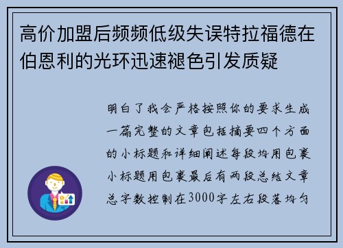 高价加盟后频频低级失误特拉福德在伯恩利的光环迅速褪色引发质疑 高价加盟后频频低级失误特拉福德在伯恩利的光环迅速褪色引发质疑