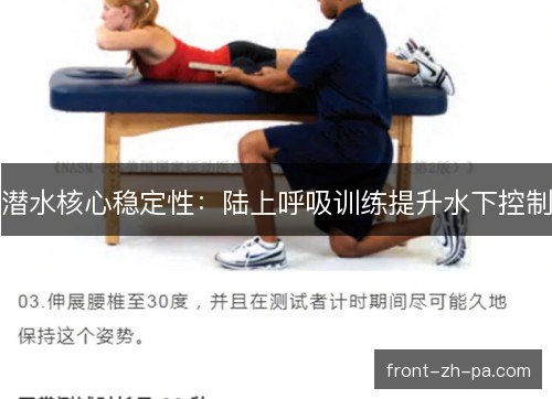 潜水核心稳定性：陆上呼吸训练提升水下控制
