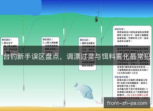台钓新手误区盘点，调漂过灵与饵料雾化最常犯