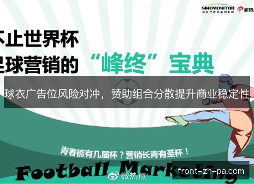 球衣广告位风险对冲，赞助组合分散提升商业稳定性