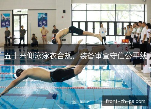 五十米仰泳泳衣合规，装备审查守住公平线