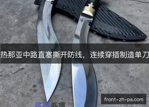 热那亚中路直塞撕开防线，连续穿插制造单刀