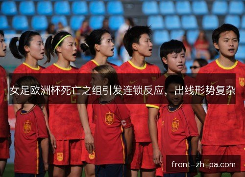女足欧洲杯死亡之组引发连锁反应，出线形势复杂
